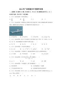 《广西中考真题数学》2014年广西省贵港市中考数学试卷（含解析版）