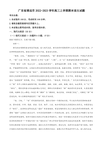 精品解析：广东省清远市2022-2023学年高三上学期期末语文试题（解析版）