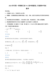 浙江省9+1高中联盟2023-2024学年高二上学期期中考试数学试题  含解析