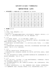 黑龙江省哈尔滨师范大学附属中学2020-2021学年高一下学期期末考试 地理（分文理）（文）答案