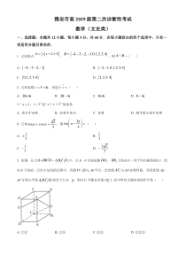 四川省雅安市2021-2022学年高三第二次诊断性考试数学(文史)试题（原卷版） 