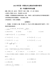 浙江省台州市山海协作体2023-2024学年高一上学期期中联考数学试题  