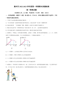 广东省惠州市2022-2023学年高一上学期期末考试 物理 含答案