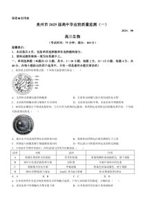 福建省泉州市2024-2025学年高三上学期8月开学考试 生物 Word版含答案