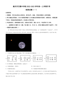 重庆市巴蜀中学校2022-2023学年高一上学期月考地理试题（一）  