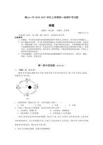 广东省佛山市第一中学2020-2021学年高一上学期期中考试 地理