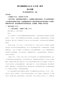 浙江省强基联盟2024—2025学年高一上学期10月联考语文试卷 Word版含解析