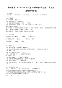 宁夏银川市贺兰县景博中学2023-2024学年高三上学期第一次月考生物试题答案