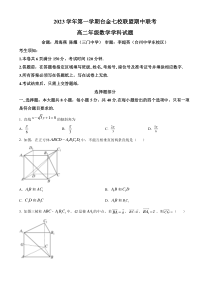 浙江省台金七校联盟2023-2024学年高二上学期11月期中联考数学试题   