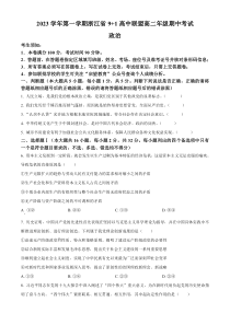 浙江省9+1高中联盟2023-2024学年高二上学期11月期中联考政治试题  