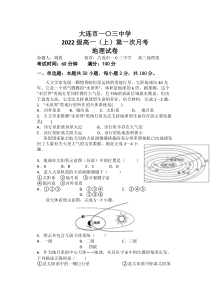 辽宁省大连市第一〇三中学2022-2023学年高一上学期第一次月考 地理 试题