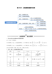 《2023年高考数学一轮总复习考点探究与题型突破（新高考专用）》第26讲 三角函数的图象与性质（原卷版）