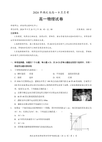 湖北省新高考联考协作体2024 年湖北省高一9月月考 物理