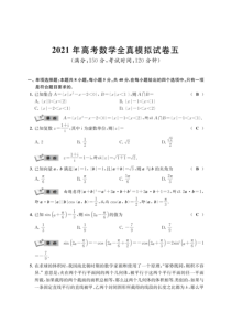 江苏省南通学科基地2021届高三高考数学全真模拟试卷（五）参考答案与解析