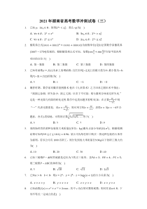 湖南省2021届高三高考数学冲刺试卷（三） 含解析