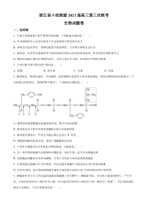 2023届浙江省十校联盟高三第三次联考生物试题  