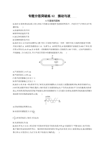 2024届高考二轮复习物理试题（新高考新教材） 专题分层突破练12　振动与波 Word版含解析