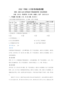 河北省邯郸市大名县第一中学20192020学年高二3月月考地理试题【精准解析】