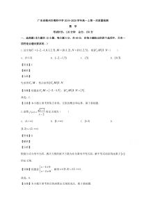 广东省梅州市蕉岭中学2019-2020学年高一上学期第一次质量检测数学试题含解析【精准解析】