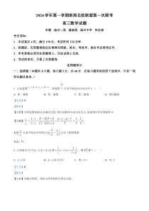 浙江省浙南名校联盟2025届高三上学期第一次联考（10月）数学试题 Word版含解析