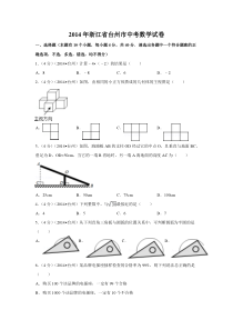 《浙江中考真题数学》2014年浙江省台州市中考数学试卷（含解析版）