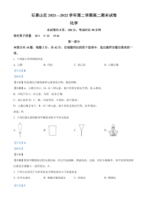 北京市石景山区2021-2022学年高二下学期期末考试化学试题  含解析