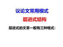 2023届高考语文复习：议论文层进式结构 课件23张