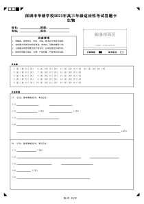 深圳市华朗学校2023年高三年级适应性考试 生物答题卡