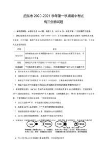 江苏省启东市2021届高三上学期期中考试生物试题含答案