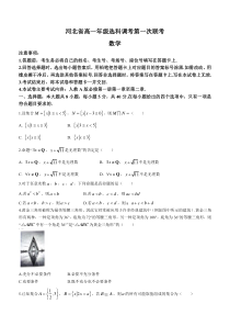 河北省2023-2024学年高一上学期10月选科调考第一次联考试题+数学+含解析