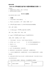 浙江省宁波十校2021届高三下学期化学联考模拟练习试卷（1）含解析