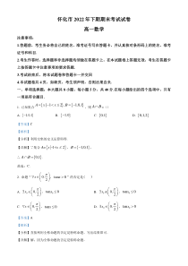 《精准解析》湖南省怀化市2022-2023学年高一上学期期末数学试题（解析版）