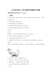 河北省石家庄市第二中学2020届高三0.5模考试化学试题【精准解析】