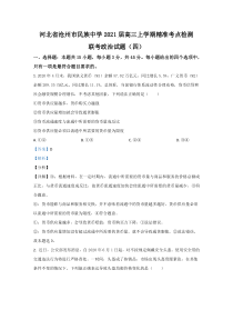 河北省沧州市民族中学2021届高三上学期精准考点检测联考政治试卷（四） 【精准解析】