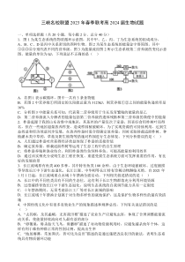 三峡名校联盟2023年春季联考高2024届生物试卷