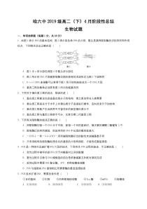 黑龙江省哈尔滨市第六中学2020-2021学年高二4月月考生物试题 含答案