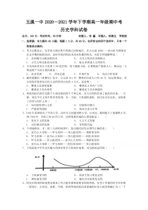 云南省玉溪市一中2020-2021学年高一下学期期中考试历史（文）试题 含答案