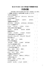 黑龙江省哈尔滨市第三十二中学2020-2021学年高一下学期期中考试日语试题含答案【日语专题】