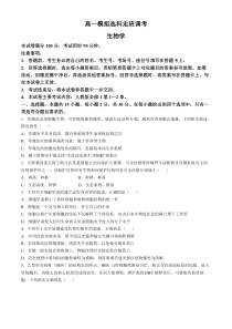 河南省名校2024-2025学年高一上学期模拟选科走班调考试题 生物 Word版含答案