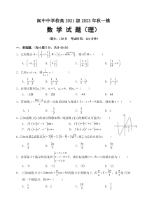 四川省阆中中学2024届高三上学期一模试题+数学（理）+含解析