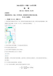 北京市第十一中学2024-2025学年高一上学期10月月考物理试题 Word版含解析