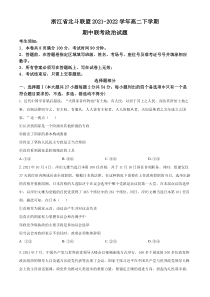 浙江省北斗联盟2021-2022学年高二下学期期中联考政治试题  