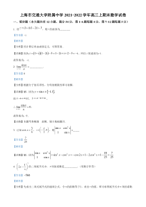 《精准解析》上海市交通大学附属中学2022届高三上学期期末数学试题（解析版）