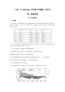 福建省三明市第一中学2020-2021学年高一下学期第一次月考地理试题 含答案