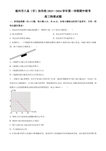 福建省福州市八县（市）协作校2023-2024学年高三上学期期中联考物理试题（原卷版）