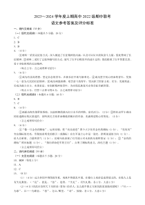 四川省成都市蓉城名校联盟2023-2024学年高二上学期期中联考试题  语文参考答案及评分标准