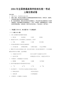 《历年高考生物真题试卷》2004年上海市高中毕业统一学业考试生物试卷（word版）