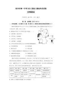 广西钦州市第一中学2021届高三开学摸底考试文科综合地理试题含答案