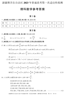 2023届新疆维吾尔自治区普通高考第一次适应性检测理科数学答案