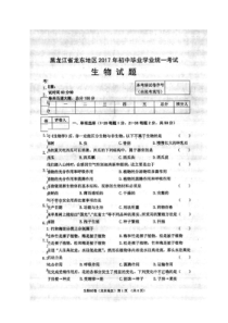 《黑龙江中考真题生物》黑龙江省龙东地区2017年中考生物真题试题（扫描版，含答案）